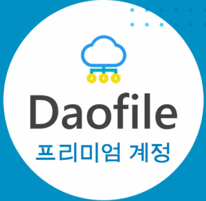 Daofile 프리미엄 계정